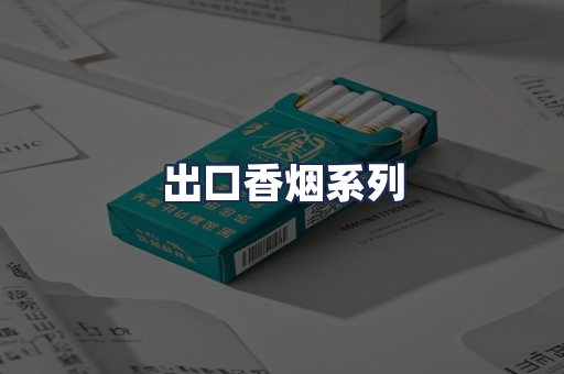 出口香烟系列